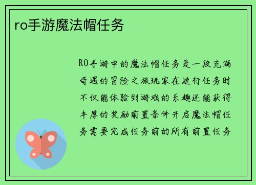 ro手游魔法帽任务