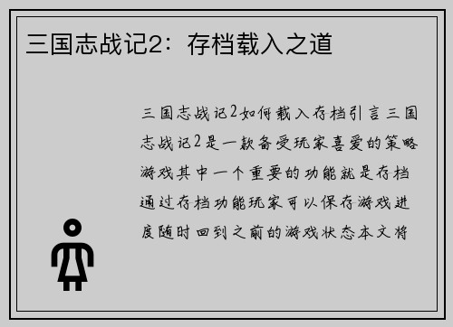 三国志战记2：存档载入之道