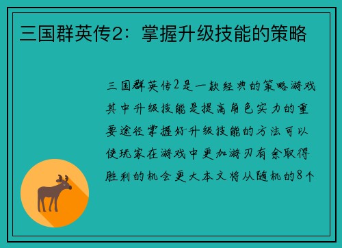 三国群英传2：掌握升级技能的策略