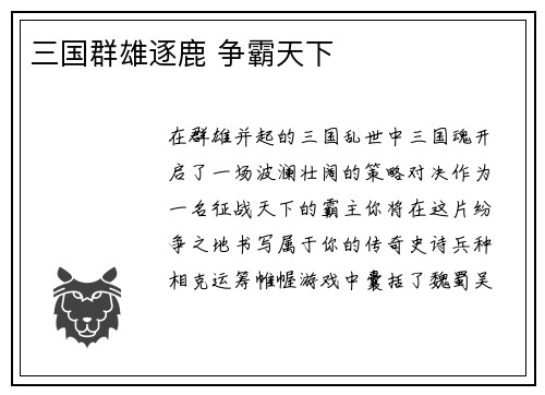 三国群雄逐鹿 争霸天下