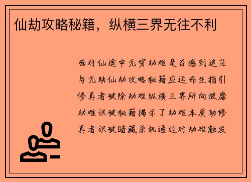仙劫攻略秘籍，纵横三界无往不利