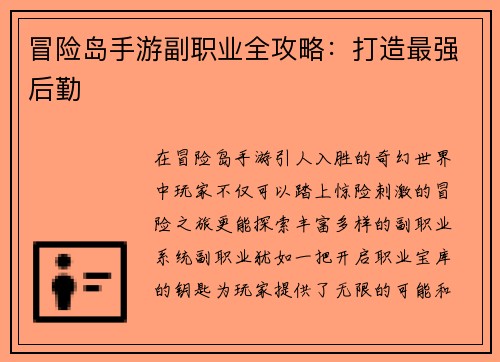 冒险岛手游副职业全攻略：打造最强后勤