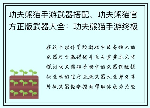 功夫熊猫手游武器搭配、功夫熊猫官方正版武器大全：功夫熊猫手游终极武器搭配指南，助你战无不胜