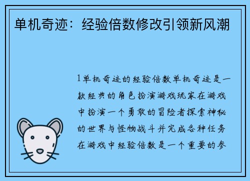 单机奇迹：经验倍数修改引领新风潮