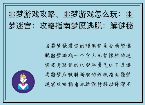 噩梦游戏攻略、噩梦游戏怎么玩：噩梦迷宫：攻略指南梦魇逃脱：解谜秘籍漆黑之夜：噩梦破解法