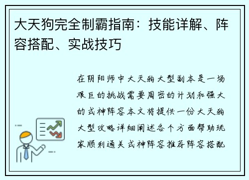 大天狗完全制霸指南：技能详解、阵容搭配、实战技巧