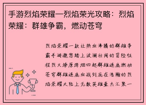 手游烈焰荣耀—烈焰荣光攻略:烈焰荣耀:群雄争霸,燃动苍穹