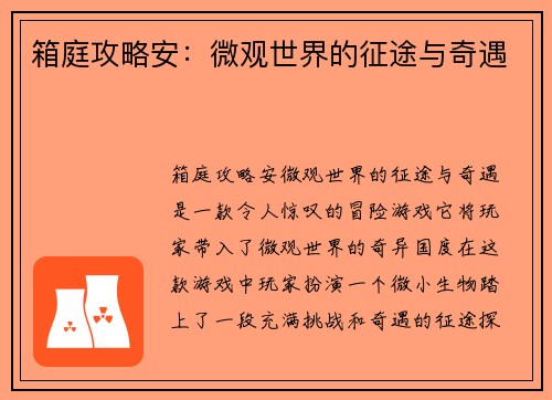 箱庭攻略安:微观世界的征途与奇遇