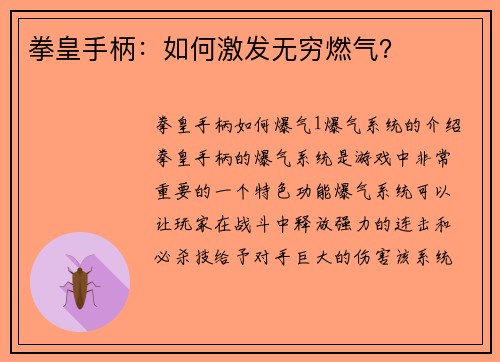 拳皇手柄:如何激发无穷燃气?