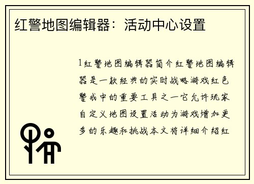 红警地图编辑器:活动中心设置