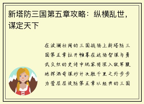 新塔防三国第五章攻略：纵横乱世，谋定天下