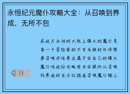 永恒纪元魔仆攻略大全:从召唤到养成,无所不包