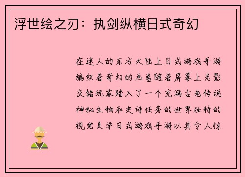 浮世绘之刃:执剑纵横日式奇幻