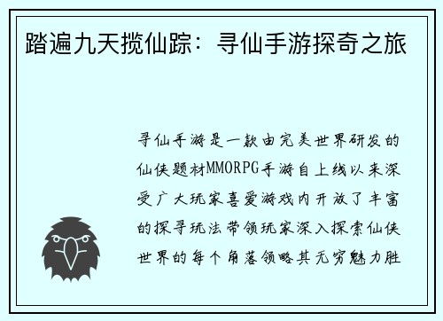 踏遍九天揽仙踪:寻仙手游探奇之旅