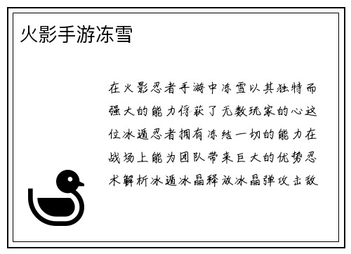 火影手游冻雪