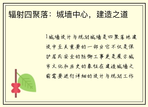 辐射四聚落:城墙中心,建造之道