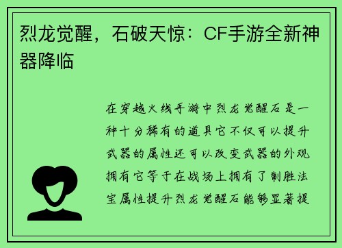 烈龙觉醒,石破天惊:CF手游全新神器降临