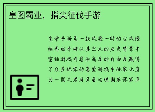 皇图霸业,指尖征伐手游