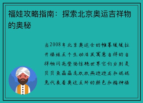福娃攻略指南:探索北京奥运吉祥物的奥秘