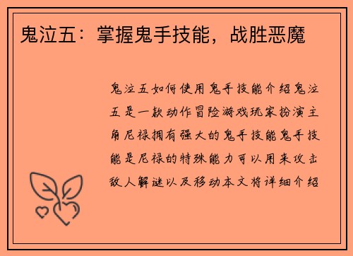 鬼泣五:掌握鬼手技能,战胜恶魔