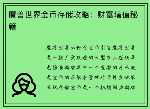 魔兽世界金币存储攻略：财富增值秘籍