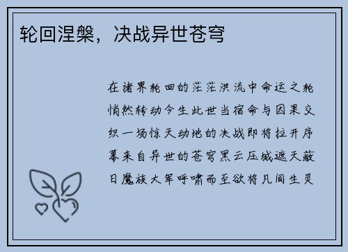 轮回涅槃,决战异世苍穹