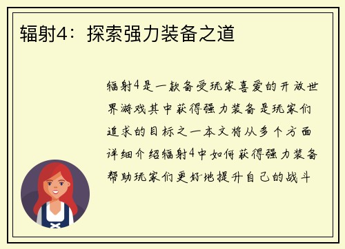 辐射4:探索强力装备之道