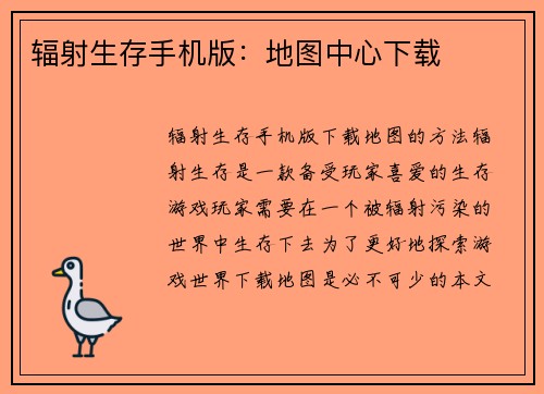 辐射生存手机版:地图中心下载