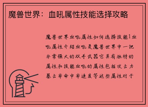 魔兽世界:血吼属性技能选择攻略