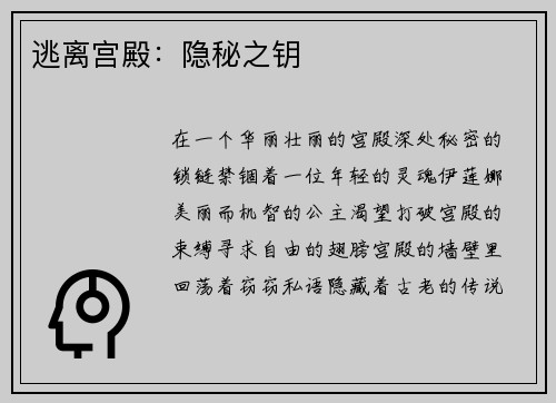 逃离宫殿:隐秘之钥