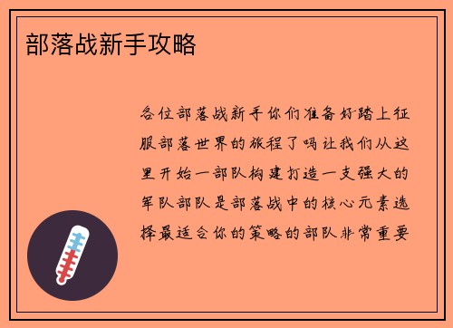 部落战新手攻略