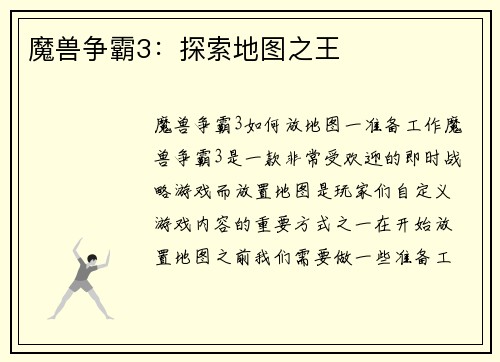 魔兽争霸3:探索地图之王