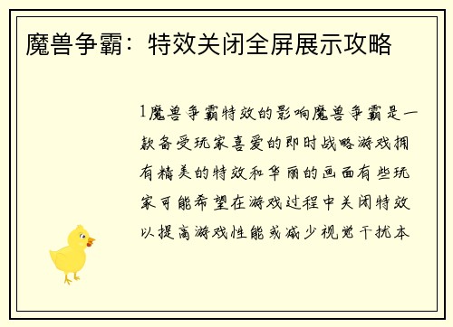 魔兽争霸:特效关闭全屏展示攻略
