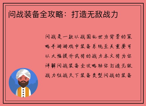 问战装备全攻略:打造无敌战力