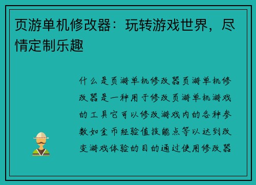 页游单机修改器:玩转游戏世界,尽情定制乐趣