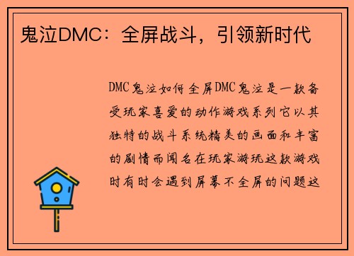 鬼泣DMC:全屏战斗,引领新时代