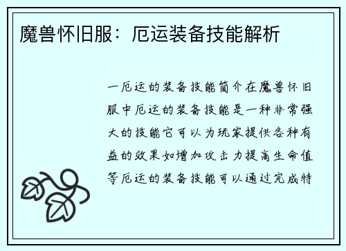 魔兽怀旧服:厄运装备技能解析