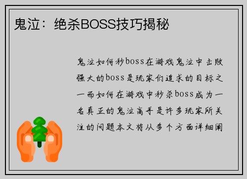 鬼泣:绝杀BOSS技巧揭秘
