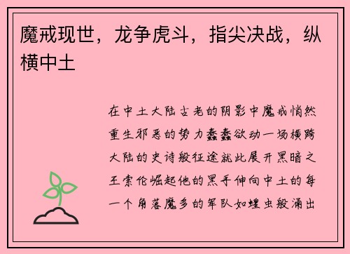 魔戒现世,龙争虎斗,指尖决战,纵横中土