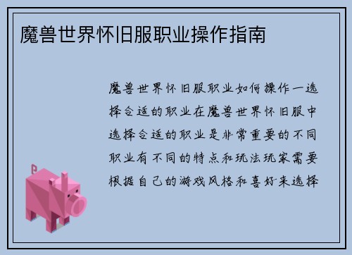 魔兽世界怀旧服职业操作指南