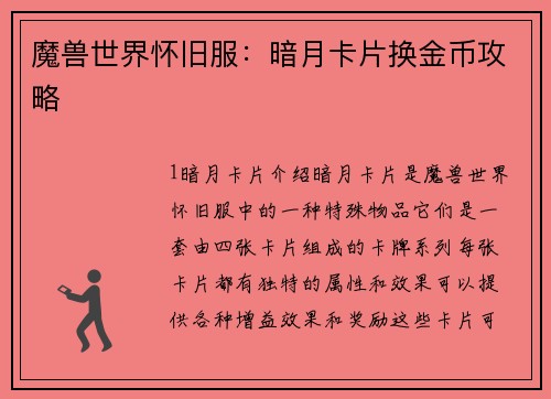 魔兽世界怀旧服:暗月卡片换金币攻略
