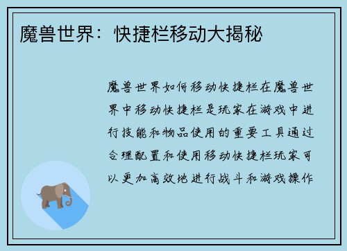 魔兽世界:快捷栏移动大揭秘