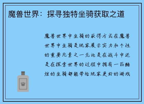 魔兽世界:探寻独特坐骑获取之道
