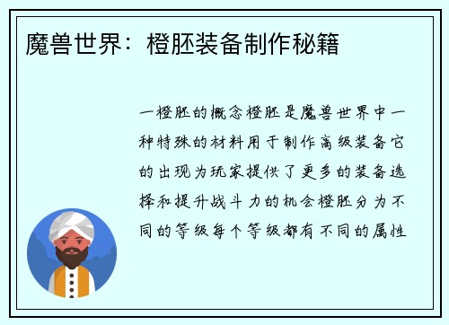 魔兽世界:橙胚装备制作秘籍
