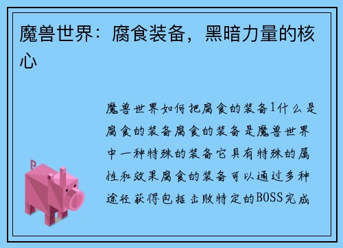 魔兽世界:腐食装备,黑暗力量的核心