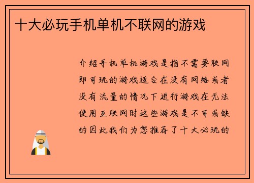 十大必玩手机单机不联网的游戏