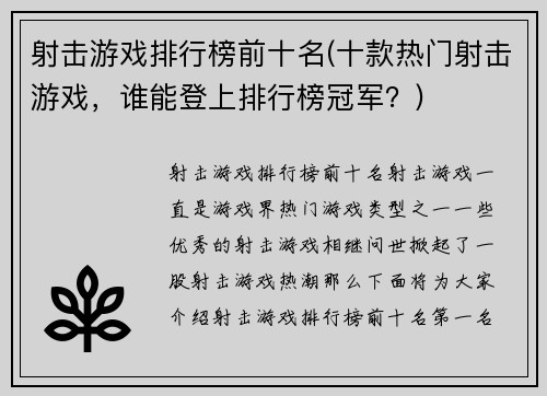 射击游戏排行榜前十名(十款热门射击游戏，谁能登上排行榜冠军？)
